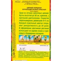 Семена цветов Цинния Крупноцветковая красная , Ц/П,0,3 г Семена цветов Цинния Крупноцветковая красная , Ц/П,0,3 г