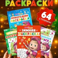 Раскраски новогодние, набор 4 шт., Маша и Медведь