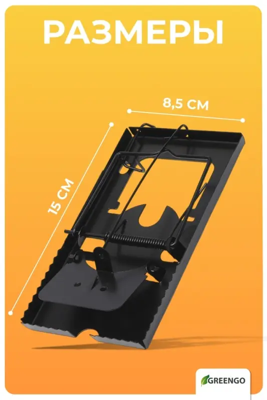 Крысоловка, 9&times;16.5&times;1.5 см, чёрная, Greengo