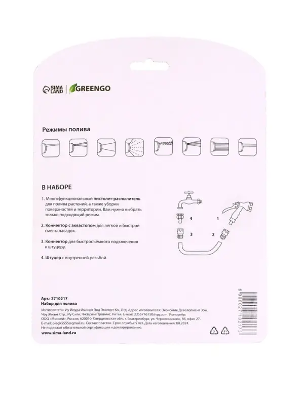 Набор для полива: пистолет-распылитель, коннектор 1/2" (12 мм) - 2 шт., штуцер 1/2"-3/4", быстросъёмный, пластик, Greengo