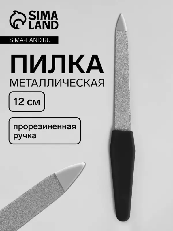 Пилка металлическая для ногтей, прорезиненная ручка, 12 см, цвет серебристый, чёрный