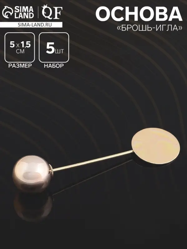Основа &laquo;Брошь-игла&raquo; с шариком d=1.2 см (набор 5 шт.), L=5 см, площадка 1.5 см, цвет золото