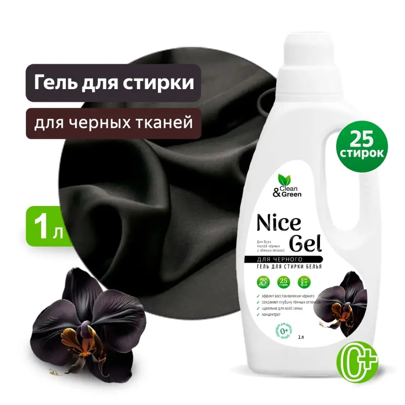 Гель для стирки "Nice Gel" для чёрного белья (концентрат) 1000 мл. (ПЭНД) Clean&Green CG8353