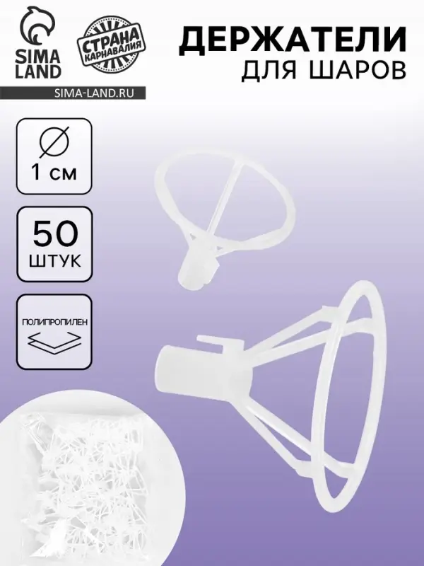 Держатель-зажим для шаров d=10 мм, прозрачный, набор 50 штук