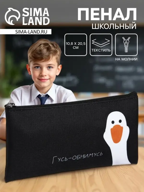 Пенал школьный, текстиль, плоский, 10.8&times;20.5 см &laquo;Гусь-обнимусь&raquo;