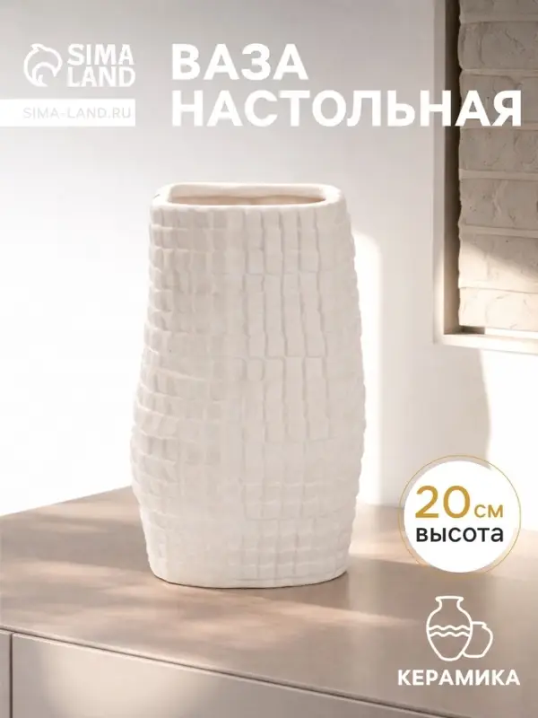 Ваза для цветов &laquo;Джорадо&raquo;, 20&times;11 см, керамика, белая