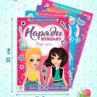 Книги с наклейками &laquo;Наряди модную куколку&raquo;, набор 4 шт. по 12 стр.