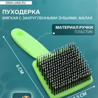 Пуходерка малая, 6&times;13.5 см, мягкая, с закруглёнными зубьями, пластик, зелёная