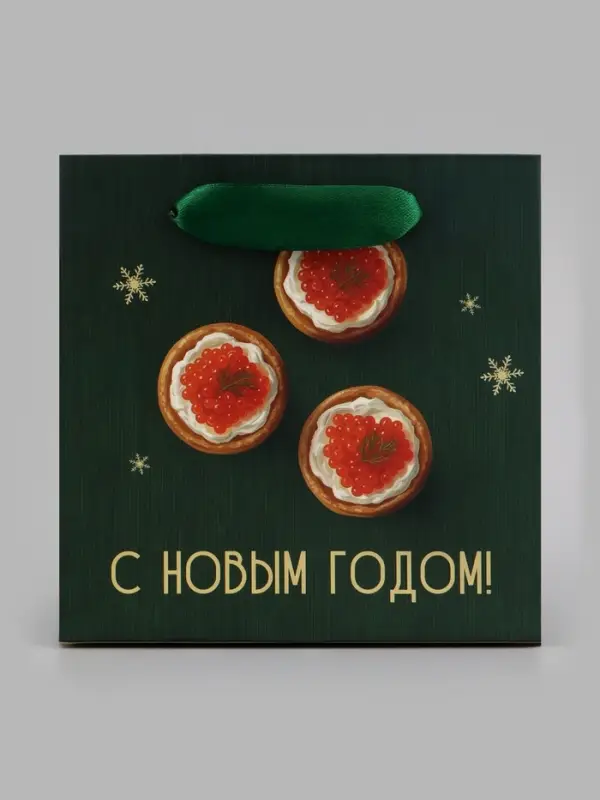 Пакет подарочный &laquo;С Новым годом&raquo;, икра, 14&times;14&times;9 см