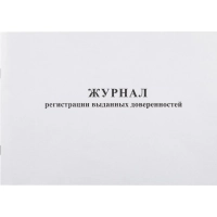 Журнал выд доверенностей А4 48л. горизонт