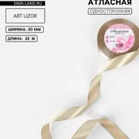 Лента атласная, 20 мм, 23&plusmn;1 м, тёмно-бежевая №268