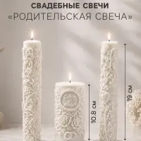 Свадебные свечи &laquo;Совет да любовь&raquo;, набор 3 шт.: 1 шт.: 6.5&times;6.1&times;10.8 см; 2 шт. 3.5&times;3.3&times;19 см