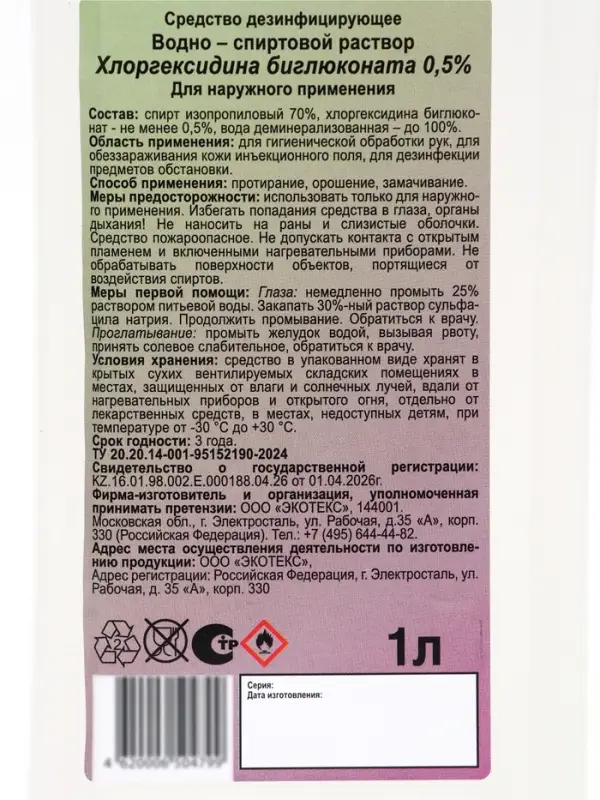 Хлоргексидина биглюконат раствор 0.5% водно-спиртовой, 1 л