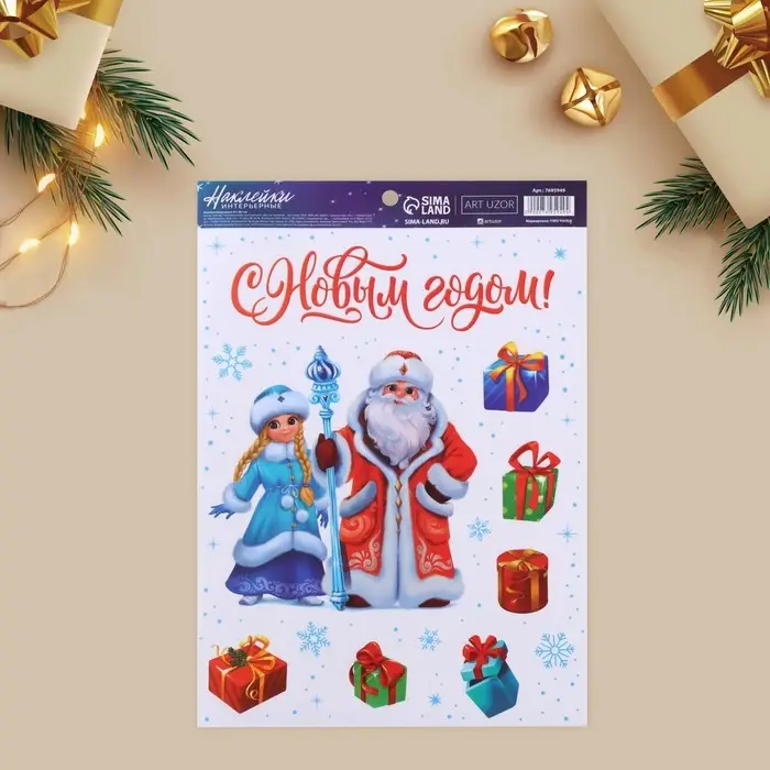 Наклейки интерьерные новогодние &laquo;С Новым годом&raquo;, 21 х 29,7 см
