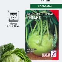 Семена Капуста кольраби &laquo;Гигант&raquo;, 0.5 г, &laquo;Сембат&raquo;