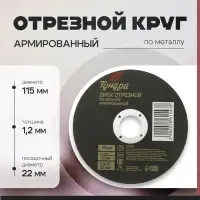 Круг отрезной по металлу ТУНДРА, армированный, 115×1.2×22 мм