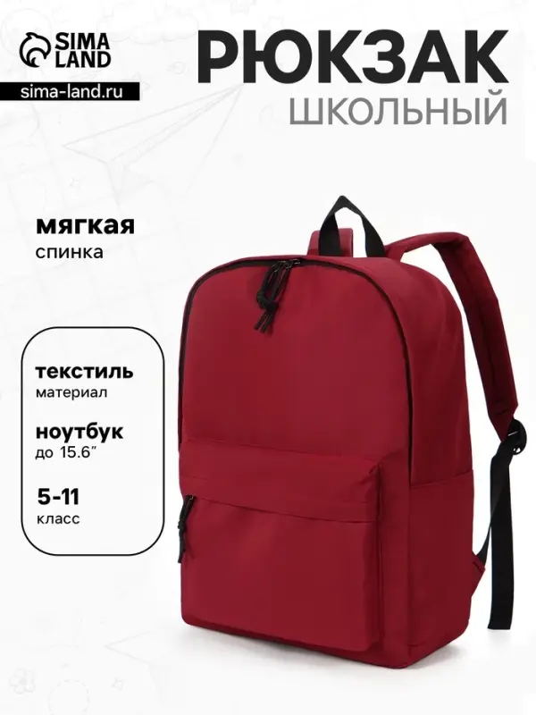 Рюкзак школьный, мягкий, для подростка, 30&times;12&times;40 см, бордовый