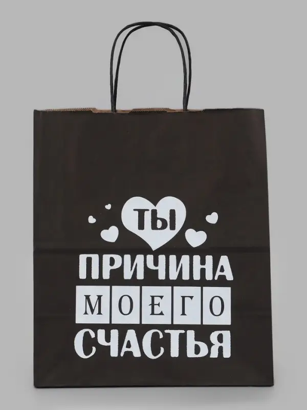 Пакет подарочный &laquo;Ты причина моего счастья&raquo;, 24&times;14&times;28 см, крафт