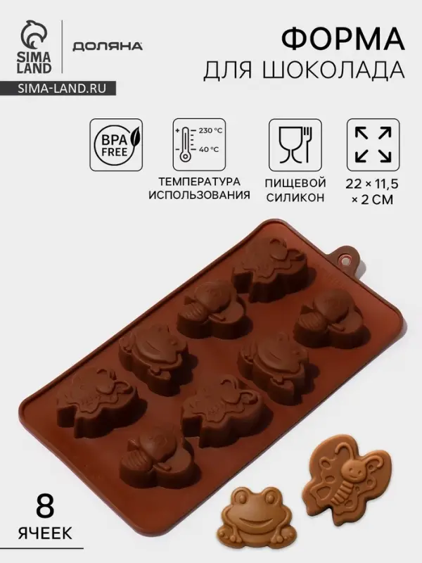 Форма для шоколада Доляна &laquo;Насекомые&raquo;, силикон, 22&times;11.5&times;2 см, 8 ячеек, коричневая