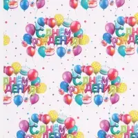 Бумага упаковочная глянцевая «С Днём рождения», 70 × 100 см Бумага упаковочная глянцевая «С Днём рождения», 70 × 100 см
