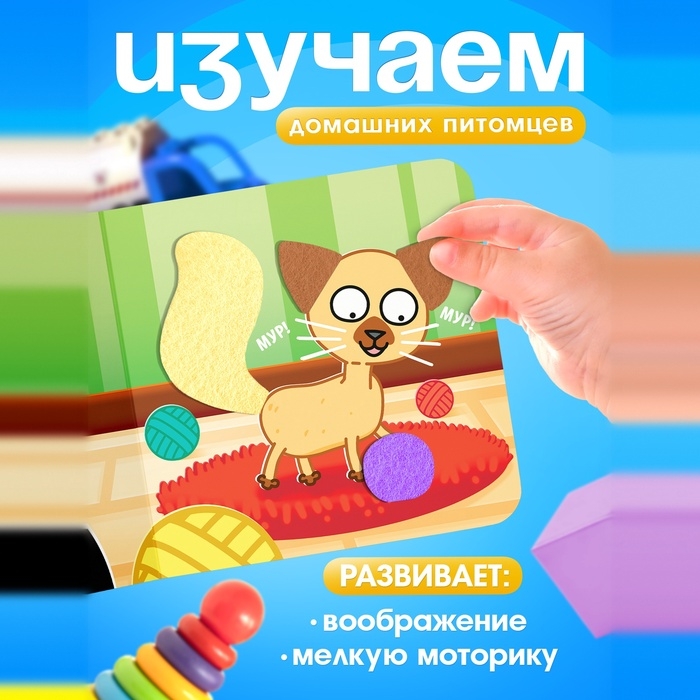 Книжка с фетровыми вставками Книжка с фетровыми вставками "Питомцы", 18х18 см, 12 стр., Синий трактор