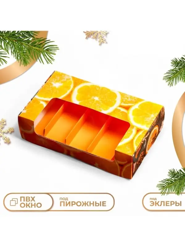 Коробка под 5 эклеров с вкладышами новогодняя &laquo;Мандарины&raquo;, 25&times;15&times;6.5 см, кондитерская упаковка