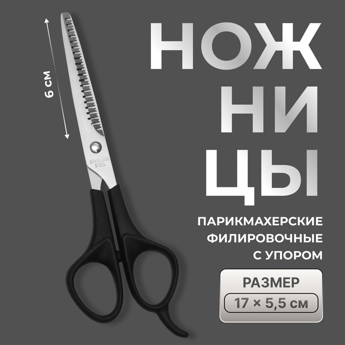 Ножницы филировочные с упором, лезвие — 6 см, цвет чёрный Ножницы филировочные с упором, лезвие — 6 см, цвет чёрный