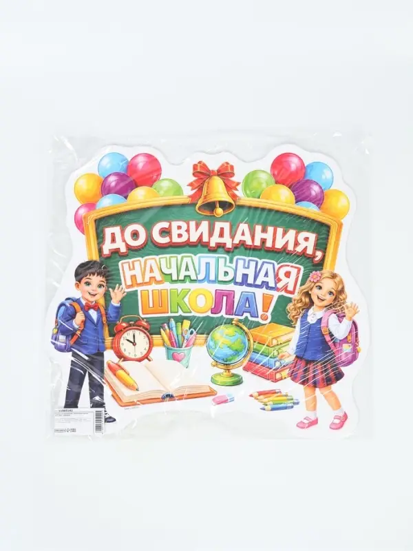 Плакат на выпускной &laquo;Начальная школа&raquo;, 422&times;383