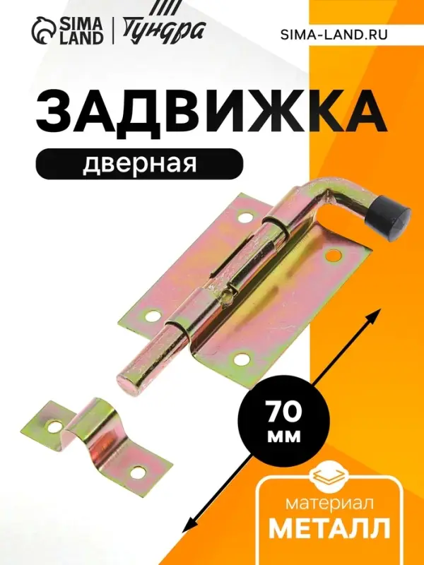 Задвижка дверная, 70 мм по основанию, оцинкованная
