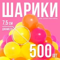 Шарики для сухого бассейна &laquo;Флуоресцентные&raquo; 500 штук, цвета оранжевый, розовый, лимонный