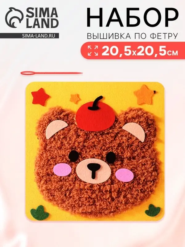 Вышивка по фетру &laquo;Медвежонок&raquo;, 20.5&times;20.5 см, жёлтая
