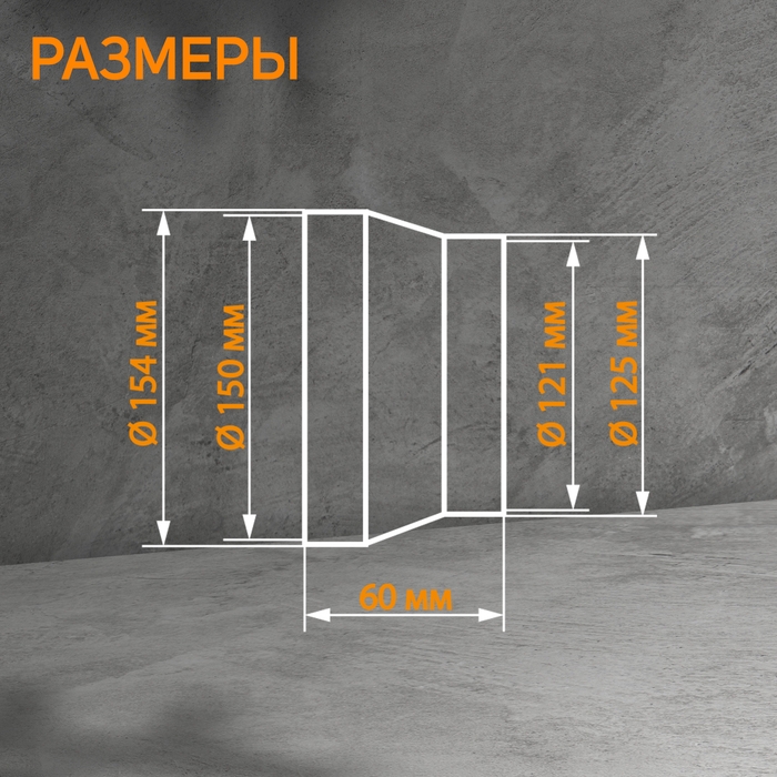 Редуктор ZEIN, вентиляционный, d=125/150 мм, центральный Редуктор ZEIN, вентиляционный, d=125/150 мм, центральный