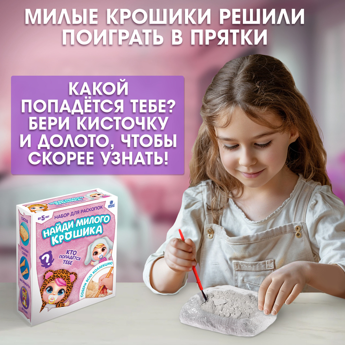Набор для раскопок «Крошики» собери всю коллекцию Набор для раскопок «Крошики» собери всю коллекцию
