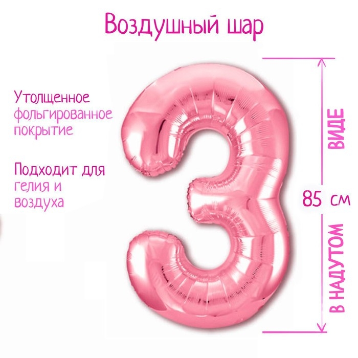 Шар фольгированный 40 Шар фольгированный 40" «Цифра 3», цвет фламинго Slim