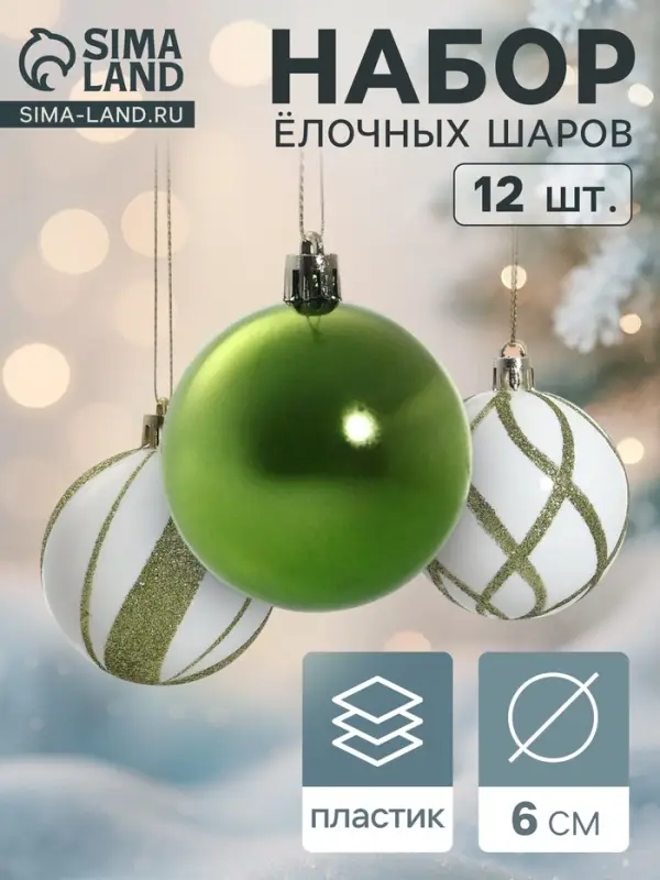 Ёлочные игрушки &laquo;Агнет&raquo;, шары новогодние, d=6 см, набор 12 шт., волны, бело-зелёный