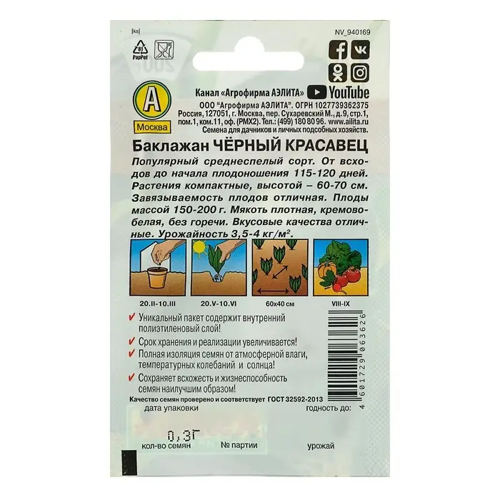 Семена Баклажан &laquo;Чёрный красавец&raquo;, 0.1 г, &laquo;Аэлита&raquo;