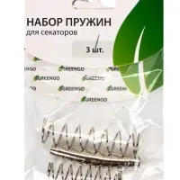 Комплект запасных пружин к секаторам, Greengo