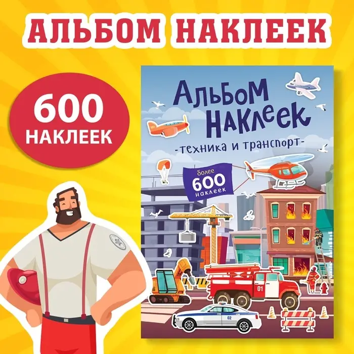 Альбом наклеек &laquo;Техника и транспорт&raquo;, 600 наклеек