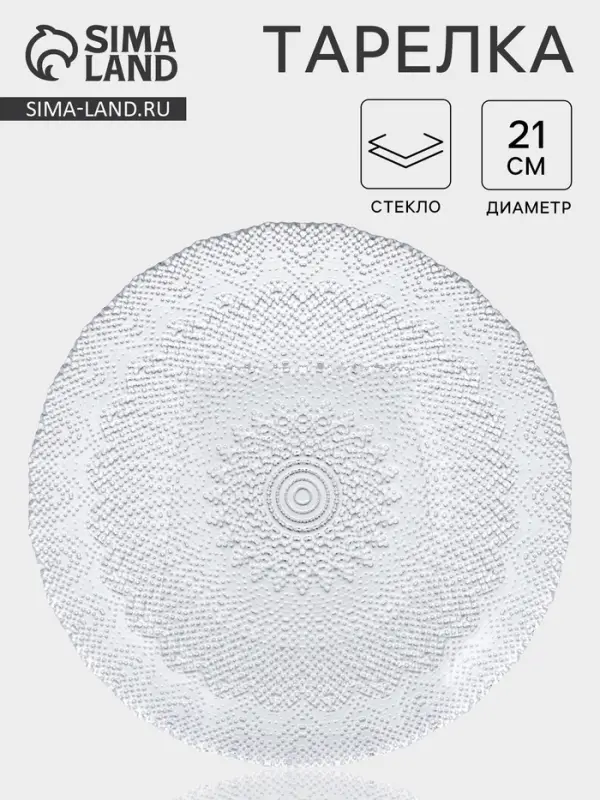 Тарелка IZMIR, d=21 см, стекло, прозрачная