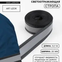 Светоотражающая лента стропа, 20 мм, 5 &plusmn; 1 м, цвет чёрный