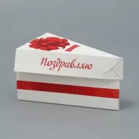 Коробка для торта, кондитерская упаковка «Поздравляю», 15.5 х 8.5 х 8.5 см