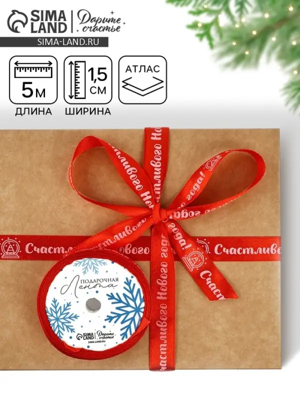 Лента атласная декоративная &laquo;Счастливого Нового года!&raquo;, красная, 1.5 см &times; 5 м