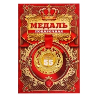 Медаль юбилейная царская «С Юбилеем 55», d=5 см.