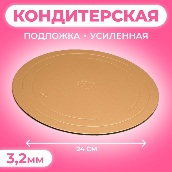 Подложка усиленная, 24 см, золото-черный, 3,2 мм Подложка усиленная, 24 см, золото-черный, 3,2 мм