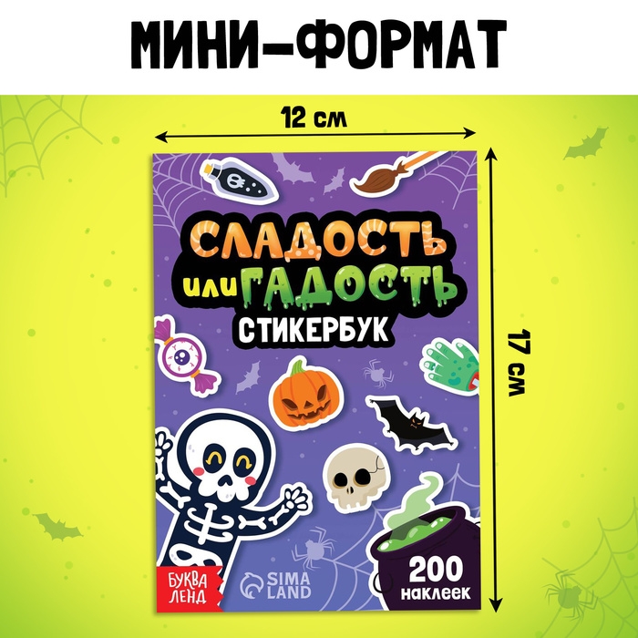 Стикербук «Сладость или гадость», 200 наклеек Стикербук «Сладость или гадость», 200 наклеек