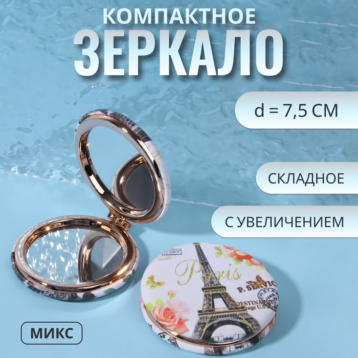 Зеркало складное «Париж», d = 7,5 см, с увеличением, искусственная кожа, рисунок МИКС Зеркало складное «Париж», d = 7,5 см, с увеличением, искусственная кожа, рисунок МИКС