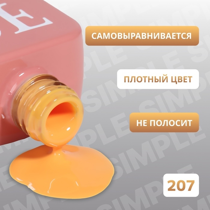 Гель лак для ногтей «SIMPLE», 3-х фазный, 10 мл, LED/UV, цвет (207) Гель лак для ногтей «SIMPLE», 3-х фазный, 10 мл, LED/UV, цвет (207)