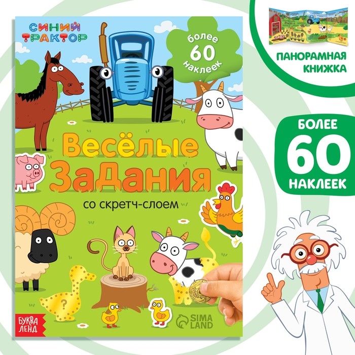 Книжка-раскладушка со скретч-слоем и наклейками «Весёлые задания», Синий трактор Книжка-раскладушка со скретч-слоем и наклейками «Весёлые задания», Синий трактор