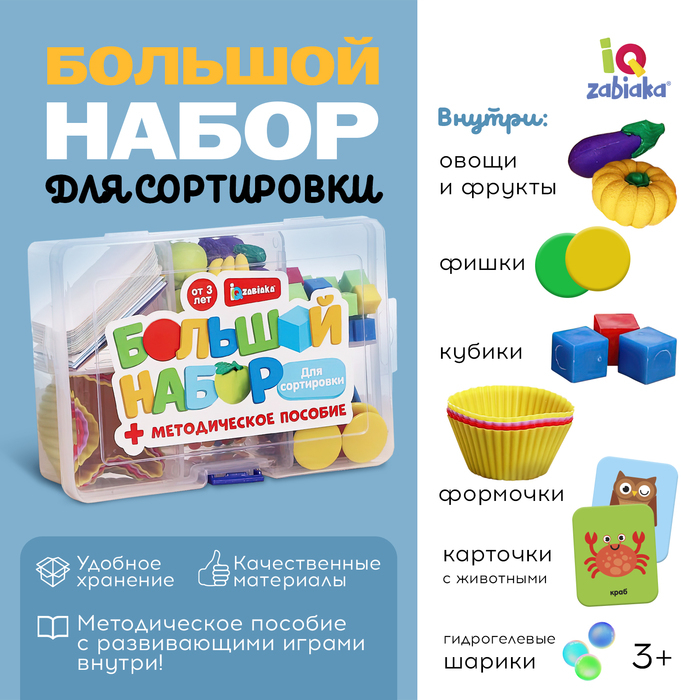 Большой набор «Для сортировки» Большой набор «Для сортировки»