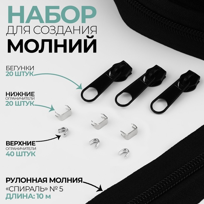 Набор: рулонная молния «Спираль» №5, 10 м, 20 бегунков, 40 верхних ограничителей, 20 нижних ограничителей, цвет чёрный Набор: рулонная молния «Спираль» №5, 10 м, 20 бегунков, 40 верхних ограничителей, 20 нижних ограничителей, цвет чёрный